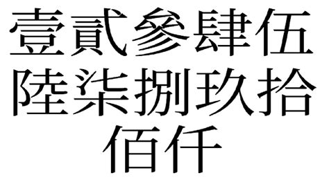 數字 八|大寫